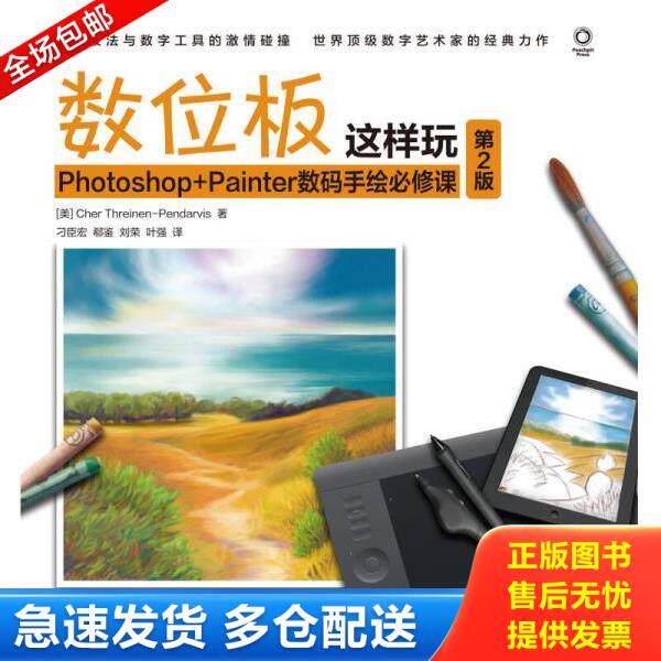 正版库存书9787115376909 数位板这样玩 Photoshop+Painter数码手绘必修课(第2版) （美）思雷伊纳-彭达维斯著,刁臣宏等译 人民邮