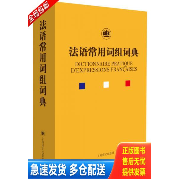 正版库存书法语常用词组词典 9787532774166 钱培鑫 上海译文出版社