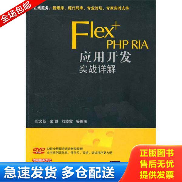 正版库存书 Flex+PHP RIA应用开发实战详解 9787302223139 梁文新等 清华大学出版社
