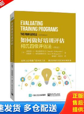 正版库存书9787121268861 如何做好培训评估：柯式四级评估法（第3版） DonaldL.Kirkpatrick（唐纳德.L.柯克帕特里克）,JamesD.Ki