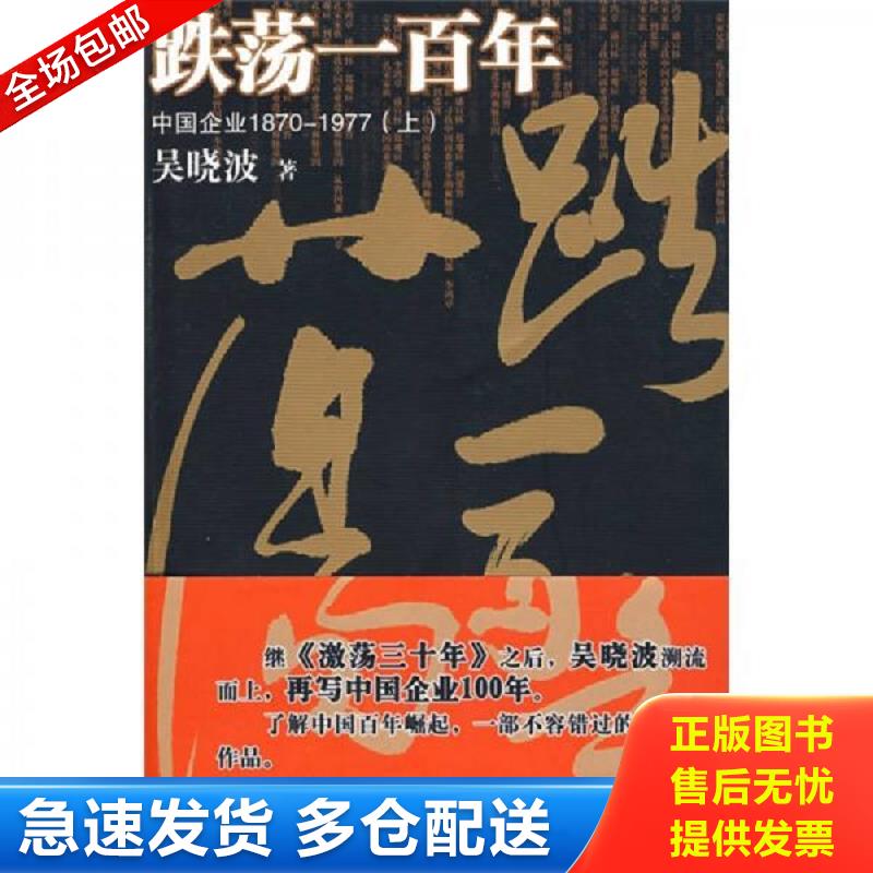 正版库存书跌荡一百年中国企业1870 1977上 吴晓波著 中信出版社图片