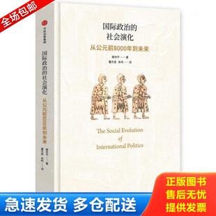 正版库存书9787508677309 国际政治的社会演化：从公元前8000年到未来 唐世平著；董杰旻,朱鸣译 中信出版社