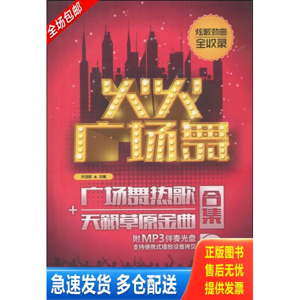 正版库存书 火火广场舞——广场舞热歌+天籁草原金曲合集（附CD） 9787564414931 朱浩军编 北京体育大学出版社