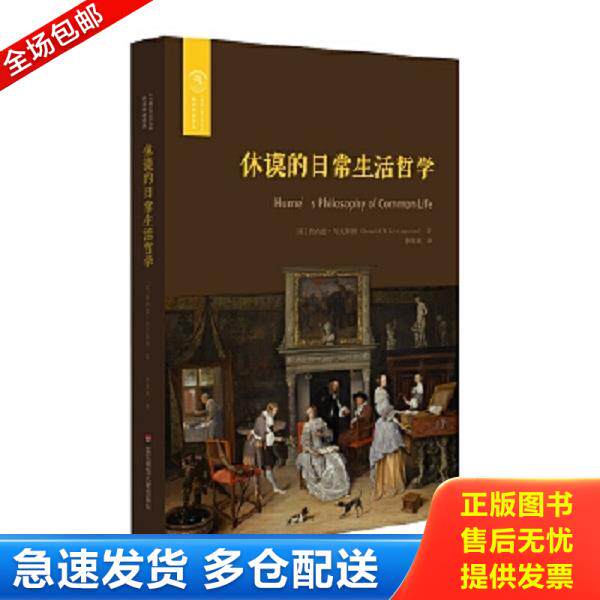 正版库存书9787567579101 休谟的日常生活哲学 [英]唐纳德·列文斯顿著,李伟斌译 华东师范大学出版社
