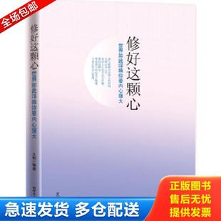 正版库存书9787510434259 修好这颗心:世界如此浮躁,你要内心强大 文柯 新世界出版社