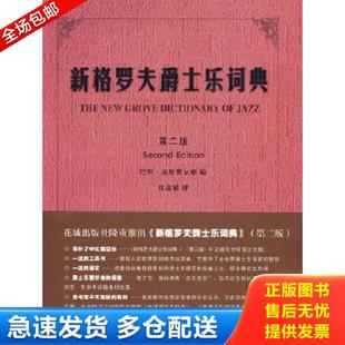 正版库存书9787536045798 新格罗夫爵士乐词典 （英）巴里·克恩费尔德　编,任达敏　译 花城出版社