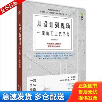正版库存书9787201130255 从设计到现场:一流施工工艺圣经 林良穗 天津人民