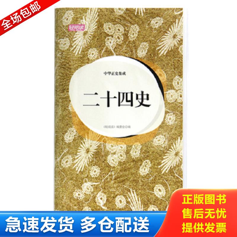 正版库存书实拍  轻阅读 人文手卷 中华正史集成 二十四史典藏版图本 《轻阅读》编委会 高等教育出版社