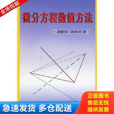 正版库存书9787030069627 微分方程数值方法 胡健伟,汤怀民著 科学出版社