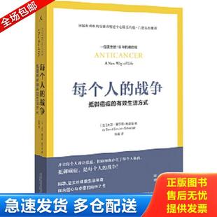 正版库存书9787549517107 每个人的战争 抵御癌症的有效生活方式 大卫·塞尔旺-施莱伯著,张俊译 广西师范大学出版社