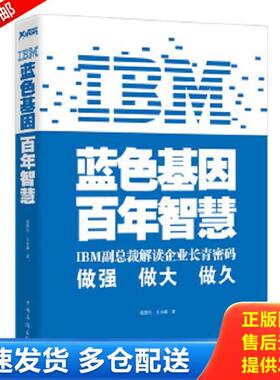 正版库存书9787511318466 IBM:蓝色基因百年智慧 张烈生王小燕 中国华侨出版社
