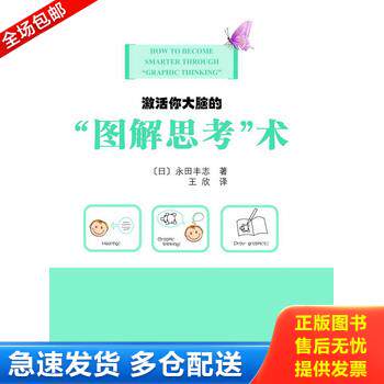正版库存书激活你大脑的“图解思考”术 9787508836492 (日)永田丰志 龙门书局