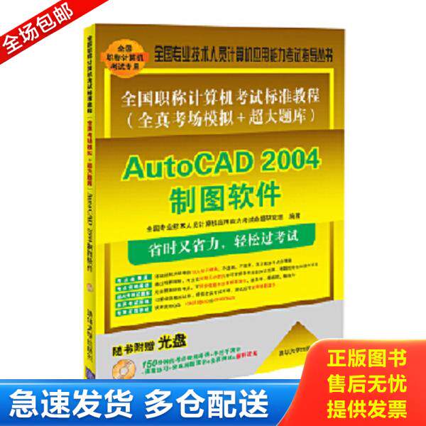 正版库存书9787302361763 全国职称计算机考试标准教程（全真考场模拟+超大题库）：AutoCAD 2004制图软件 全国专业技术人员计算机