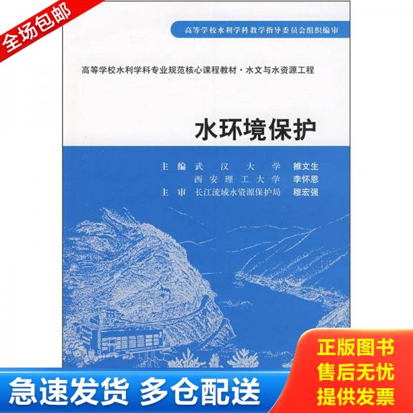 正版库存书9787508459905 ：水环境保护 雒文生","李怀恩 中国水利水电