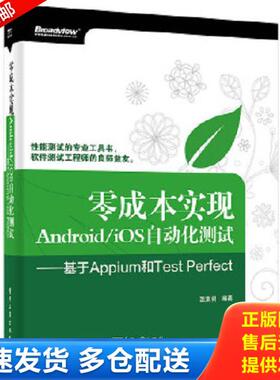 正版库存书9787121280801 零成本实现Android/iOS自动化测试——基于Appium和Test Perfect 温素剑编著 电子工业出版社