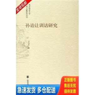 正版库存书孙诒让训诂研究---南京师范大学古典文献研究丛刊 9787101054699 方向东 中华书局