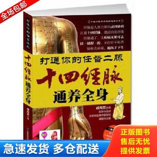 正版库存书9787538473094 随书附赠针灸歌 十四经脉穴位与病症歌诀 打通你的任督二脉:十四经脉通养全身 成向东 主编 吉林科学技