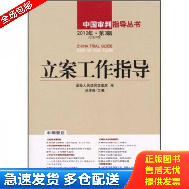 正版包邮9787510902208 立案工作指导2010年（第3辑）（总第26辑） 苏泽林主编 人民法院出版社