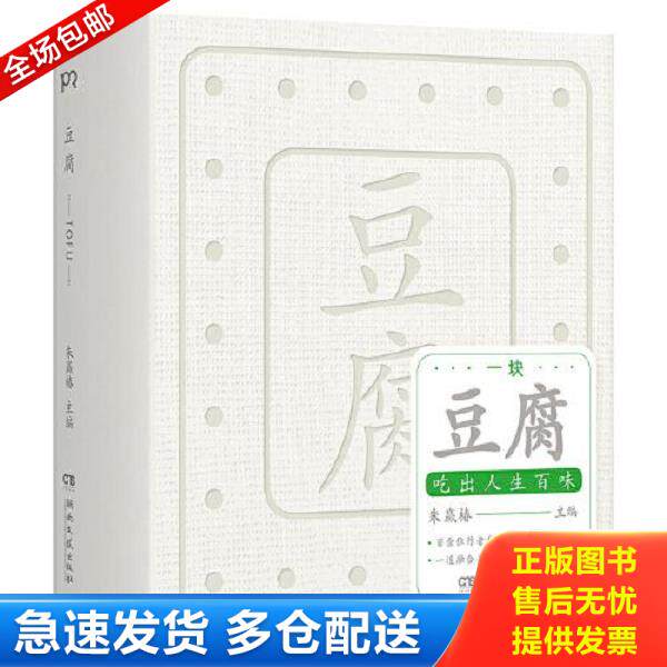 正版库存书9787572608322 豆腐 （&ldquo;世界蕞美的书&rdquo;得主朱赢椿全新力作,在一块豆腐里品尝人间百味,感悟中国人吃的智慧）【浦睿文