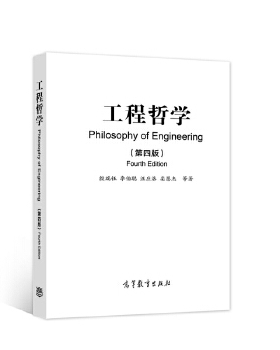 正版包邮9787040585100 工程哲学（第四版） 殷瑞钰,李伯聪,汪应洛,栾恩杰 高等教育出版社