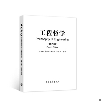 正版包邮9787040585100 工程哲学（第四版） 殷瑞钰,李伯聪,汪应洛,栾恩杰 高等教育出版社