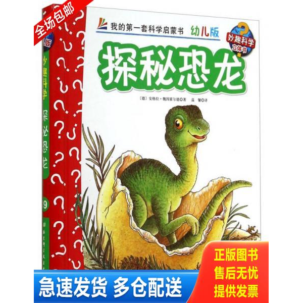 正版库存书妙趣科学立体翻翻书 幼儿版 19 探秘恐龙 9787530465325 安格拉&middot;魏因霍尔德","温馨 北京科学技术出版社