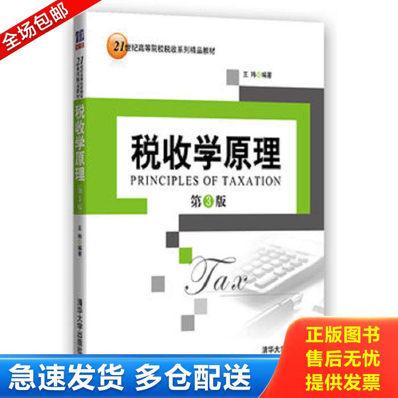 正版库存书税收学原理 有划线 王玮 清华大学出版社图片
