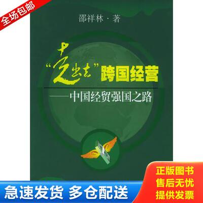 正版库存书走出去跨国经营国经贸强国之路 9787501771004 邵祥林著 中国经济出版社