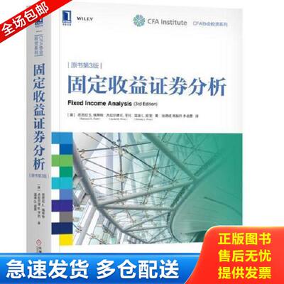 正版库存书9787111602583 固定收益证券分析 原书第3版 （美）芭芭拉S.佩蒂特（BarbaraS.Petitt）杰拉尔德E.平托（JeraldE.Pinto