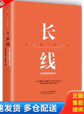 正版库存书9787508657950 长线：资本集团的成功之道 [美]查尔斯埃利斯(CharlesD.Ellis)著 中信出版社