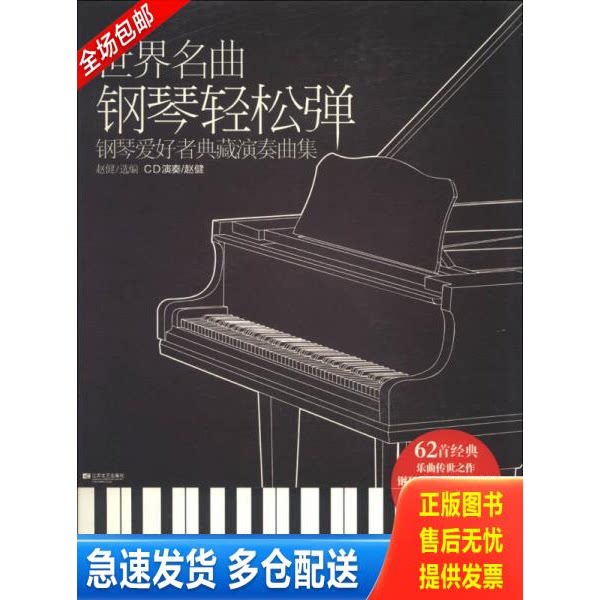 正版库存书世界名曲钢琴轻松弹：钢琴爱好者典藏演奏曲集,,送一张光盘 9787539952963 赵健　著 江苏文艺出版社