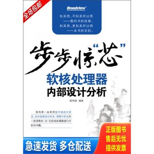 正版库存书步步惊“芯”:—软核处理器内部设计分析 9787121204890 雷思磊著 电子工业出版社