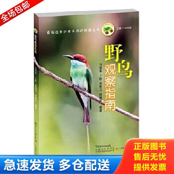 正版库存书9787540697730 野鸟观察指南 学生版 9787540697730 马学军 著 广东教育出版社