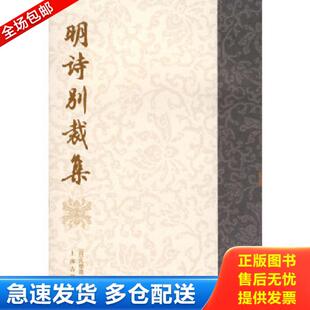 正版库存书9787532512621 明诗别裁集 （清）沈德潜,（清）周准　编 上海古籍出版社