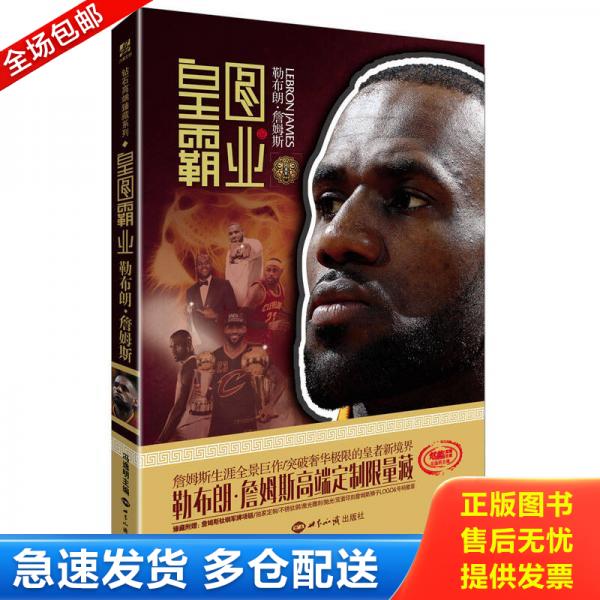 正版包邮9787501253432 皇图霸业 勒布朗·詹姆斯 冯逸明 世界知识出版社