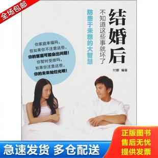 库存书9787510703454 中国长安出版 结婚后 付娜 社 不知道这些事就坏了 正版