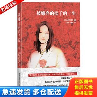 正版库存书9787547023723 被嫌弃的松子的一生 （日）山田宗树著,王蕴洁,刘珮瑄　译 万卷出版公司