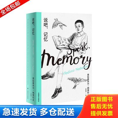 正版库存书9787532780709 说吧,记忆（纳博科夫精选集I） [美]弗拉基*尔·纳博科夫著,王家湘译 上海译文出版社