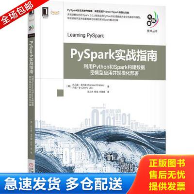 正版库存书PySpark实战指南 利用Python和Spark构建数据密集型应用并规模化部署   美 托马兹 卓巴斯丹尼 李 TomaszDrabas  机械工