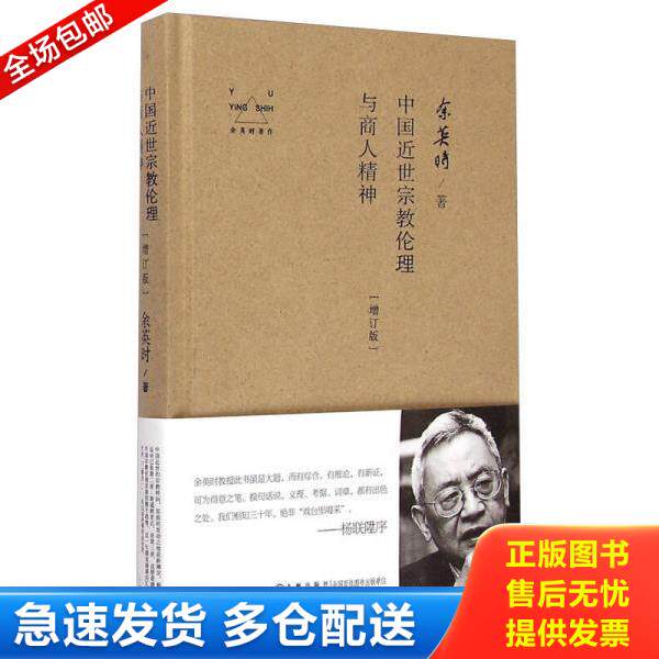 正版库存书9787510830181 余英时著作：中国近世宗教伦理与商人精神（增订版） 余英时 九州出版社