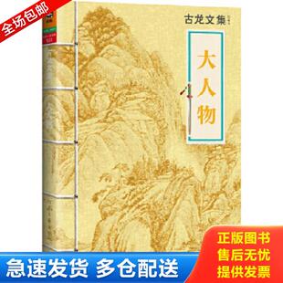 正版库存书9787807658535 大人物 古龙 河南文艺出版社