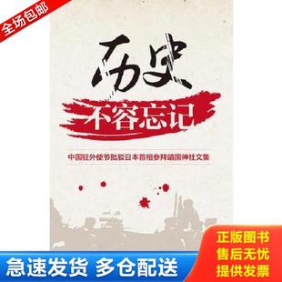 正版库存书9787508528892 历史不容忘记中国驻外使节批驳日本首相参拜靖国神社文集 程永华 等编著 五洲传播出版社