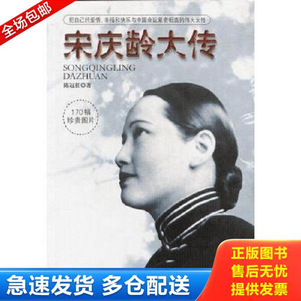 正版库存书9787801306548 宋庆龄大传：把自己的爱情、幸福和快乐与中国命运紧密相连的伟大女性 陈冠任著 团结出版社
