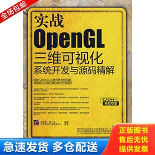 正版库存书实战OpenGL三维可视化系统开发与源码精解 9787121084966 吕希奎,周小平编著 电子工业出版社
