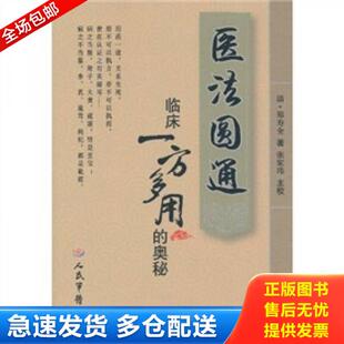 奥秘 医法圆通临床一方多用 清 郑寿全；张家玮 社 正版 人民军医出版 库存书9787509140338