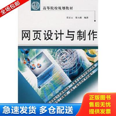 正版库存书9787508438658 网页设计与制作/21世纪高等院校规划教材 任正云等编著 水利水电出版社