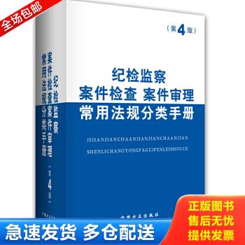 正版包邮9787801078667 纪检监察案件检查案件审理常用法规分类手册（第4版） 本书编写组　编 中国方正出版社