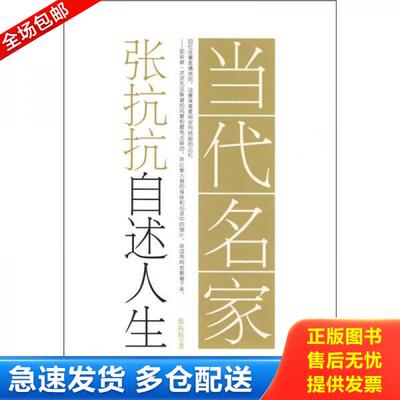 正版库存书当代名家 张抗抗自述人生 9787538728538 张抗抗著 时代文艺出版社