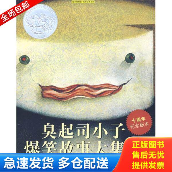 正版库存书9787534251573 臭起司小子爆笑故事大集合 约翰·席斯卡","兰·史密斯","管家琪 浙江少年儿童出版社