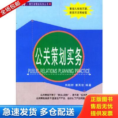 正版库存书9787806774113 公关策划实务 熊超群,潘其俊编著 广东经济出版社